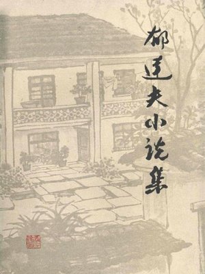 cover image of 郁达夫小说集　下册(The Complete Fictions of Yu DafuⅡ）